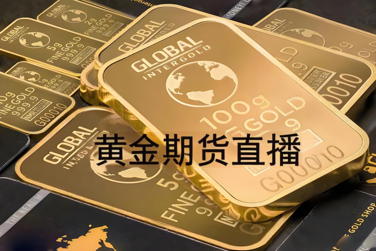黄金期货直播：如何在动荡的市场中捕捉投资机会？
