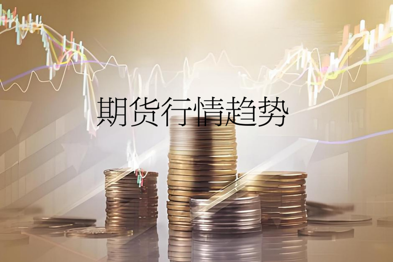 期货市场全景直播：股票、商品、金融期货全覆盖，解读全球趋势