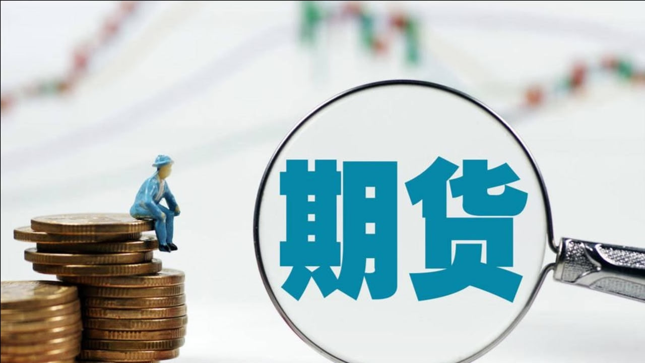 期货市场直播：专家在线解读最新市场动态与投资机会