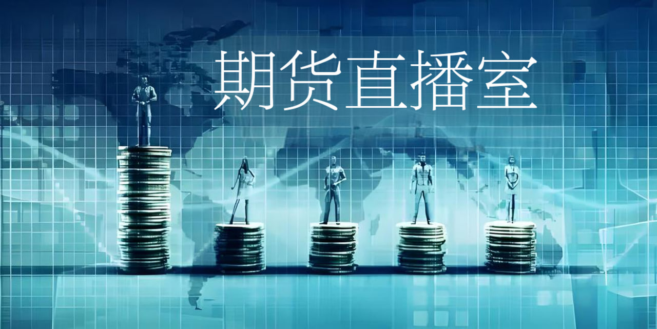 期货直播解盘：最新行情数据与市场趋势，帮助你决策投资方向