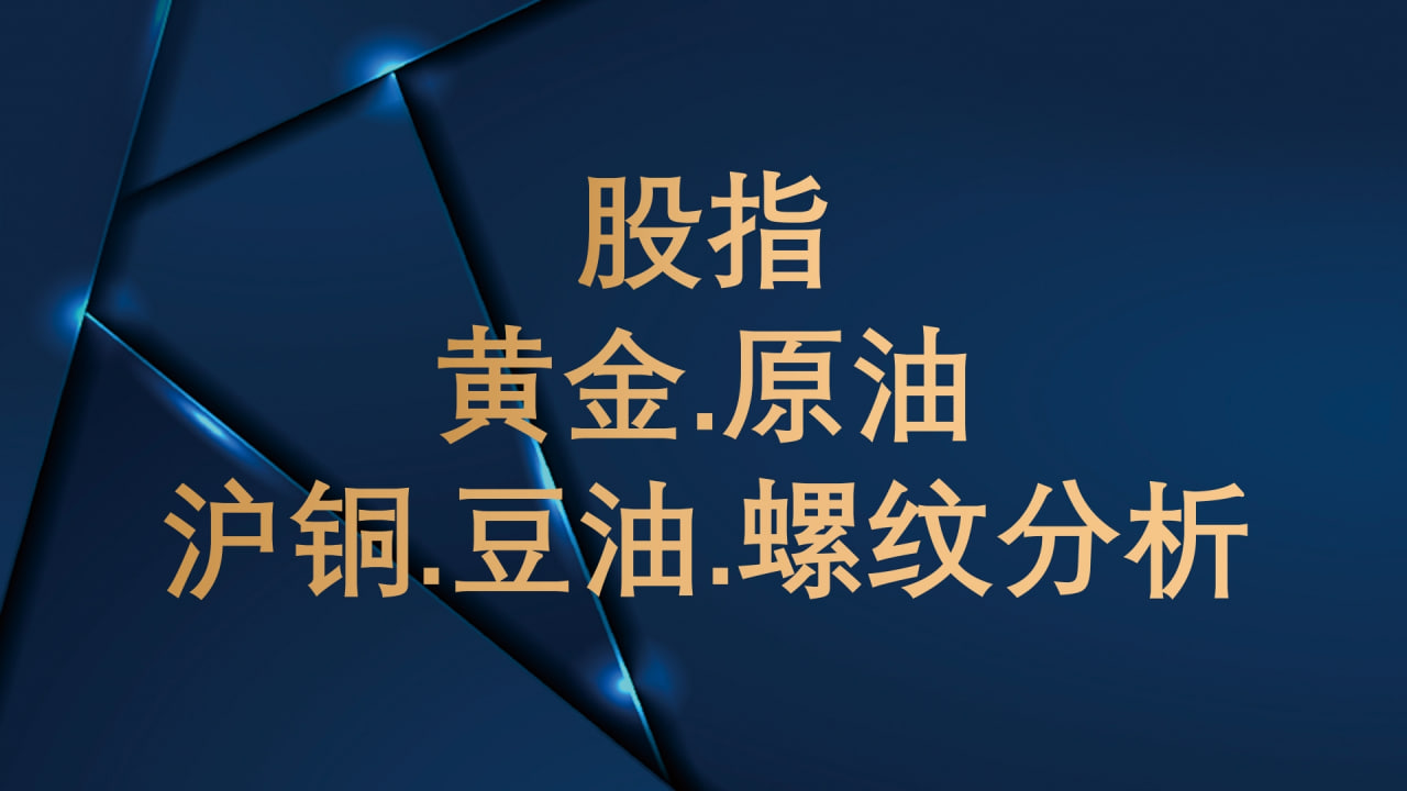 期货市场风起云涌！原油、黄金、股指后市如何布局？散户必看！