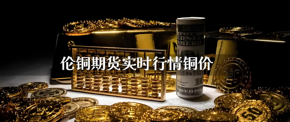 铜期货行情分析：需求回升带动价格上涨