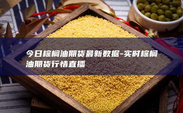 棕榈油“风暴”再起！印尼政策一变，全球市场跟着颤三颤