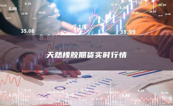 (期货直播室)天然气市场大逆转！“地下黄金”触底反弹，背后竟是LNG出口撑起一片