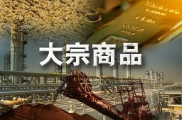 (国际期货直播室)农产品与有色类大宗商品价格环比微涨：市场前景与投资机会