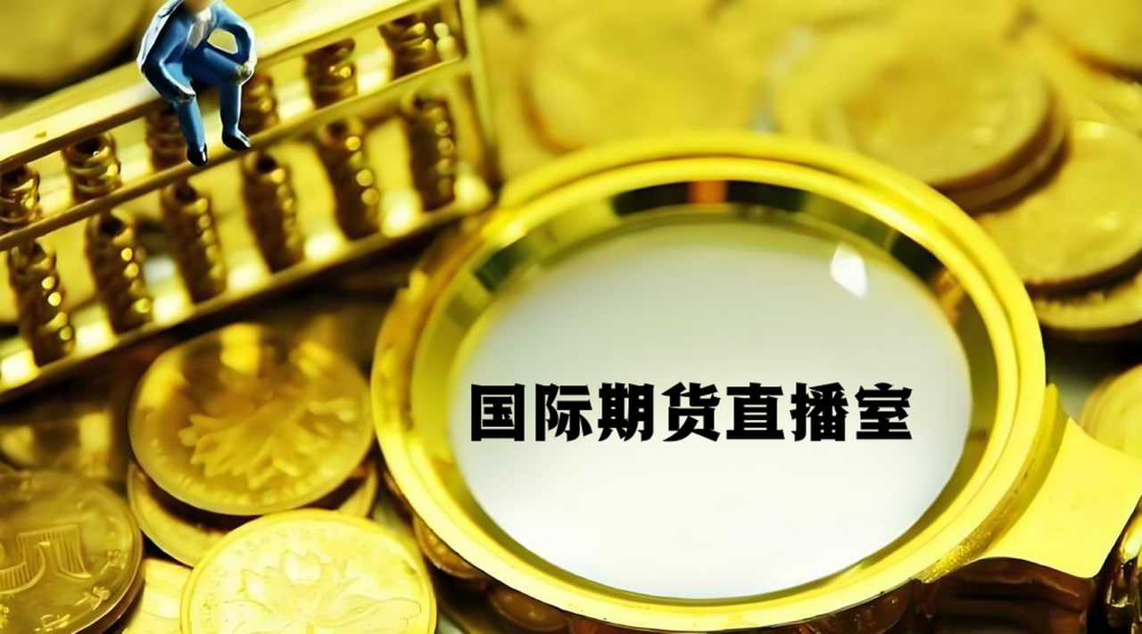 (国际期货直播室)股指期货行情分析：美联储政策与宏观经济数据的双重影响